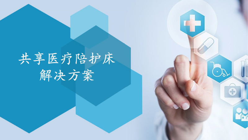 共享護(hù)理床